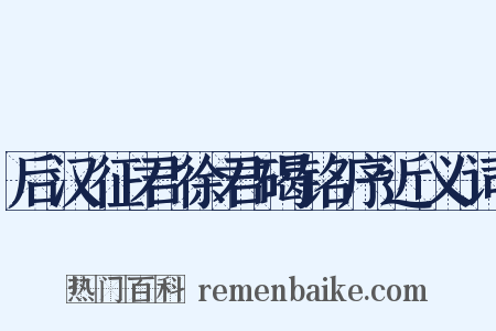 后汉征君徐君碣铭序近义词是什么意思的图片